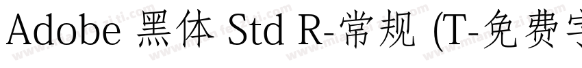 Adobe 黑体 Std R-常规 (T字体转换